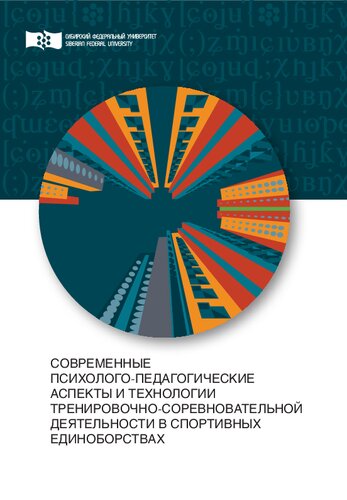 Современные психолого-педагогические аспекты и технологии тренировочно-соревновательной деятельности в спортивных единоборствах: монография