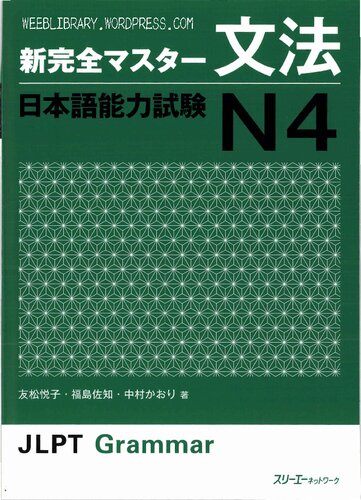 文法 日本語能力試験Ｎ４=Shin Kanzen Masuta Bunpo Nihongo Noryoku Shiken N4