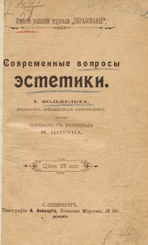 Современные вопросы эстетики / [Соч.] И. Фолькельта, проф. Лейпциг. ун-та; Пер. с нем. [и предисл.] Н. Штрупа