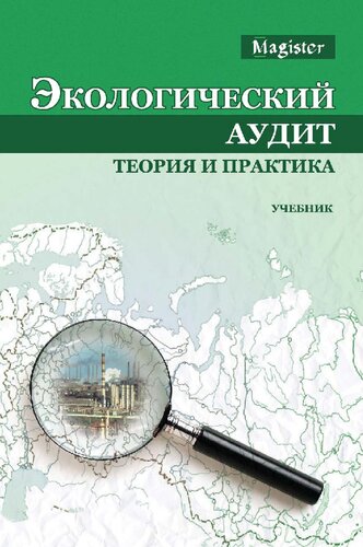 Экологический аудит: теория и практика ; учебник для студентов вузов, обучающихся по экономическим специальностям