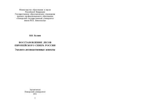 Восстановление лесов Европейского Севера России: эколого-лесоводственные аспекты : монография