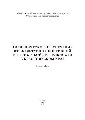 Гигиеническое обеспечение физкультурно-спортивной и туристской деятельности в Красноярском крае: монография