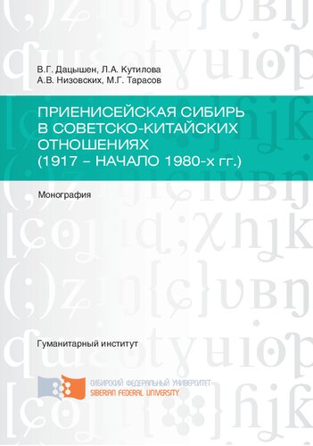 Приенисейская Сибирь в советско-китайских отношениях (1917 - начало 1980-х гг.): Yenisei Siberia in soviet-chinese relations (1917 - the beginning of the 1980 s.) : монография