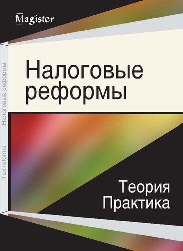 Налоговые реформы: Tax reforms : теория и практика : для магистрантов, обучающихся по программам "Налоги и налогообложение", "Финансы и кредит" и аспирантов, обучающихся по научной специальности 08.00.10 "Финансы, денежное обращение и кредит"