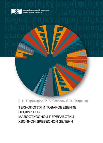 Технология и товароведение продуктов малоотходной переработки хвойной древесной зелени: монография