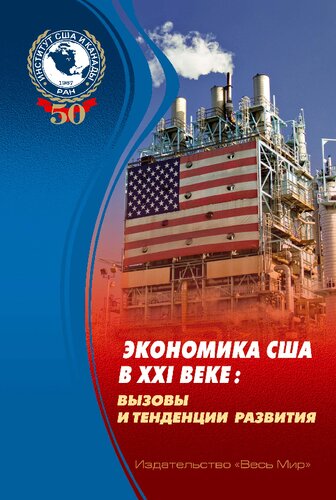 Экономика США в XXI веке: вызовы и тенденции развития