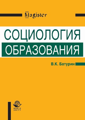Социология образования: учебное пособие для студентов высших учебных заведений, обучающихся по направлению и специальности "Социальная работа" : учебное пособие для студентов высших учебных заведений, обучающихся по специальности "Социология"
