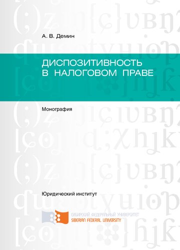 Диспозитивность в налоговом праве: монография
