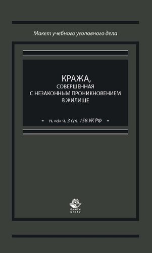 Кража, совершенная с незаконным проникновением в жилище (п. "а" ч. 3 ст. 158 УК РФ): учебно-практическое пособие для студентов высших учебных заведений, обучающихся по специальности 030501 "Юриспруденция"