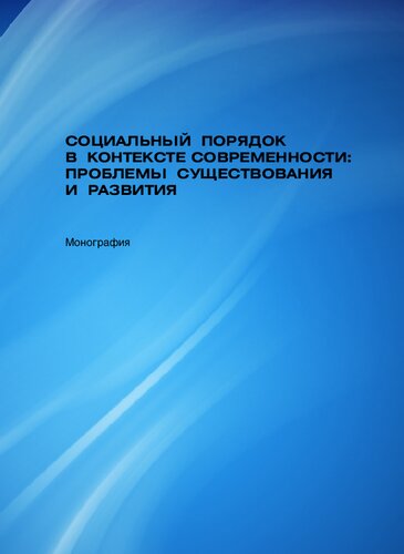 Социальный порядок в контексте современности: проблемы существования и развития: монография