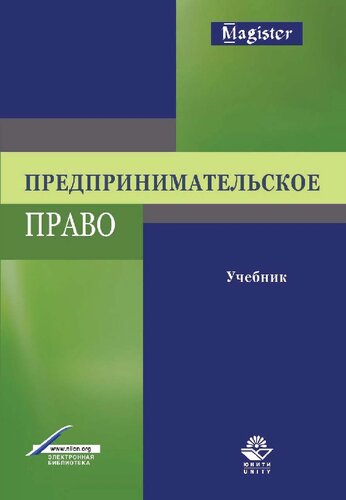 Предпринимательское право: учебник для студентов вузов, обучающихся по специальности 030501 "Юриспруденция"; по научной специальности 12.00.03 "Гражданское право; предпринимательское право; семейное право, международное частное право"