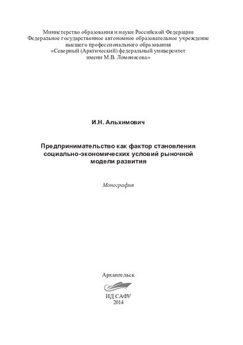 Предпринимательство как фактор становления социально-экономических условий рыночной модели развития: монография
