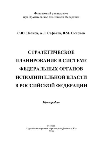 Стратегическое планирование в системе федеральных органов исполнительной власти в Российской Федерации: монография