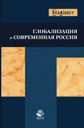 Глобализация и современная Россия ; монография