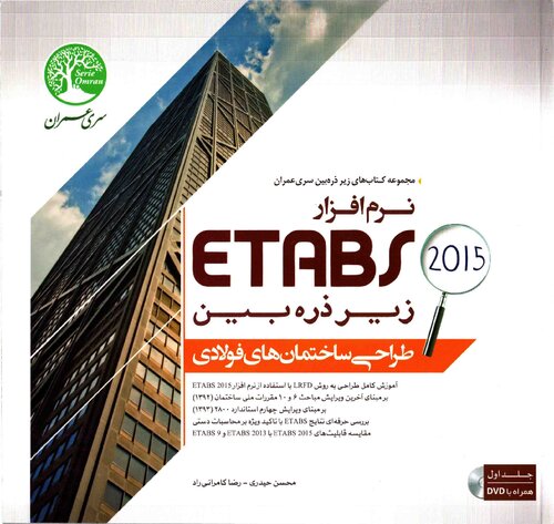 نرم افزار Etabs 2015 زیر ذره بین (طراحی ساختمان های فولادی- جلد 1)