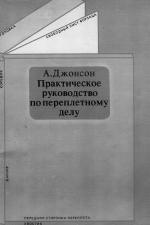 Практическое руководство по переплетному делу. (The Practical Guide to Craft Bookbinding)