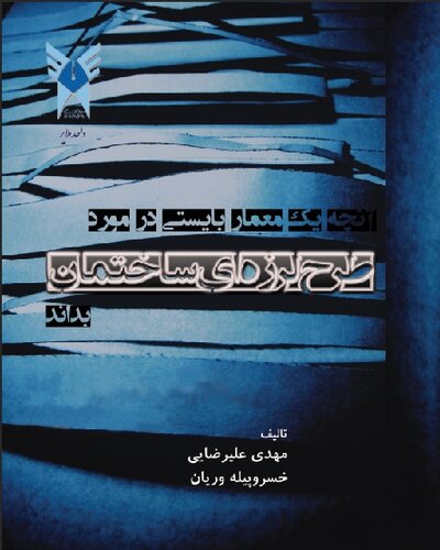 آنچه یک معمار بایستی در مورد طرح  لرزه ای ساختمان بداند