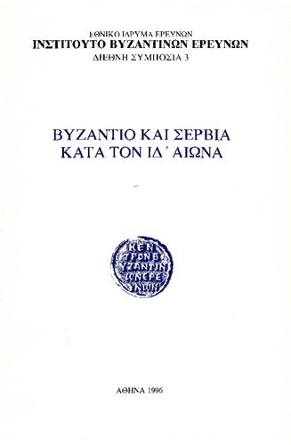 Βυζάντιο και Σερβία κατά τον ΙΔ΄ αιώνα / Byzantium and Serbia in the 14th Century