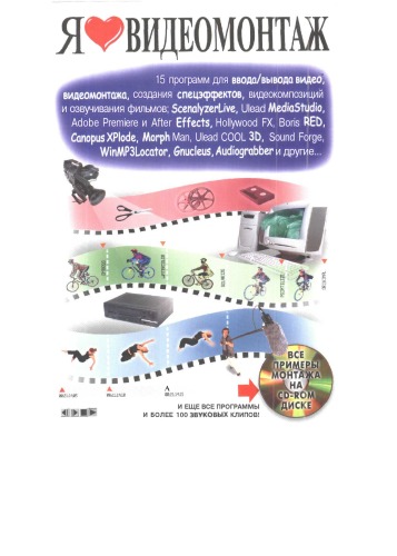 Я люблю видеомонтаж : 15 программ для ввода-вывода видео, видеомонтажа, создания спецэффектов, видеокомпозиций и озвучивания фильмов: ScenalyzerLive, Ulead MediaStudio, Adobe Premiere и After Effects, Hollywood FX, Boris RED, Canopus XPlode, Morph Man, Ulead CJJL 3D, Sond Forge, WinMP3Locator, Gnucleus, Audiograber и другие