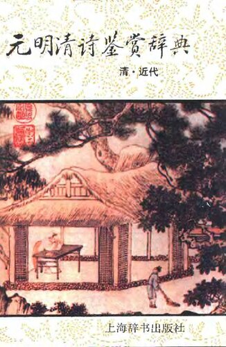 元明清诗鉴赏辞典