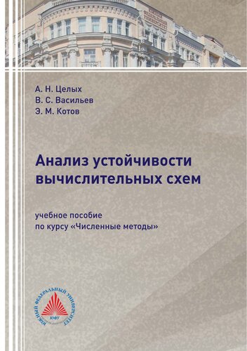 Анализ устойчивости вычислительных схем: учебное пособие по курсу «Численные методы»