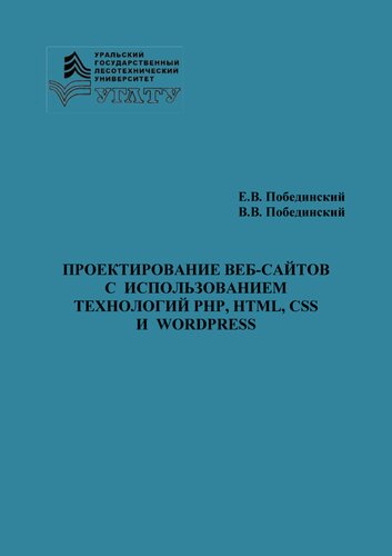 Проектирование веб-сайтов с использование технологий PHP, HTML, CSS и Wordpress: учебное пособие
