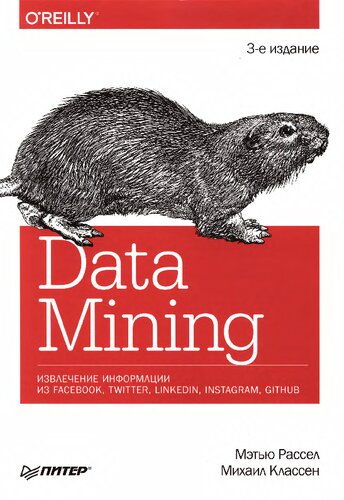 Data Mining: извлечение информации из Facebook, Twitter, Linkedin, Instagram, Github : 16+