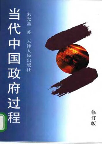 当代中国政府过程