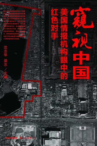 窥视中国：美国情报机构眼中的红色对手