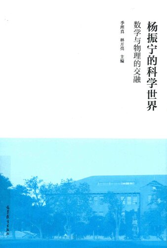 杨振宁的科学世界：数学与物理的交融
 7040500566, 9787040500561
