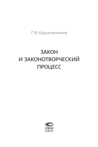 Закон и законотворческий процесс