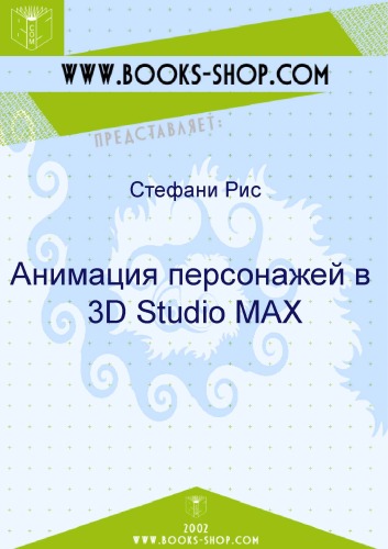 Анимация персонажей в 3D Studio MAX