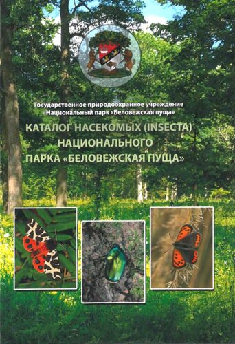 Каталог насекомых (Insecta) Национального парка Беловежская пуща. Catalogue of insects of the National Park Belovezhskaya pusheha