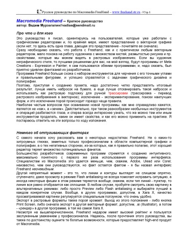 Русское pyкoводствo пo Macromedia FreeHand. Коротко о программе