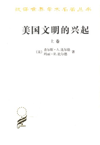 美国文明的兴起（上）: 汉译世界学术名著丛书