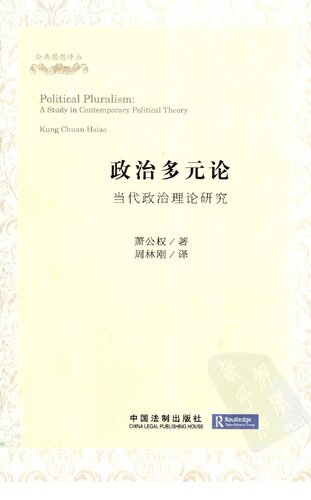 政治多元论：当代政治理论研究