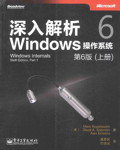 深入解析Windows操作系统：第6版（上册）   7121219565, 9787121219566