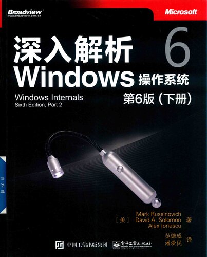 深入解析Windows操作系统：第6版（下册）   712133643X, 9787121336430
