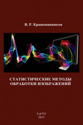 Cтатистические методы обработки изображений