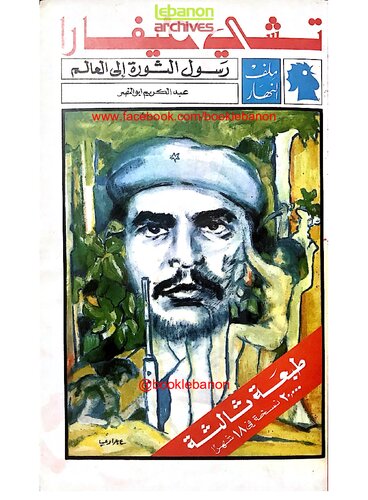 تشي غيفارا. رسول الثورة إلى العالم