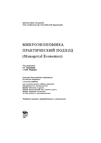Микроэкономика. Практический подход (Managerial Economics)