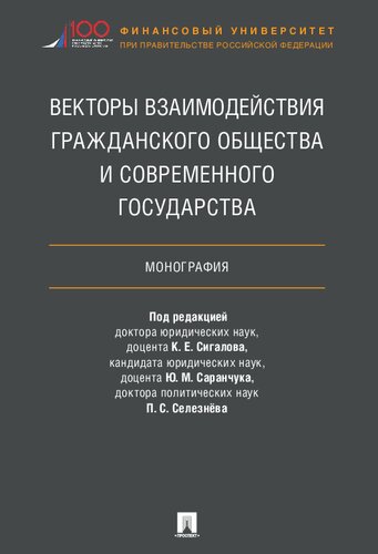 Векторы взаимодействия гражданского общества и современного государства: монография