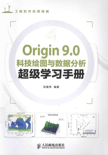 Origin 9.0科技绘图与数据分析超级学习手册