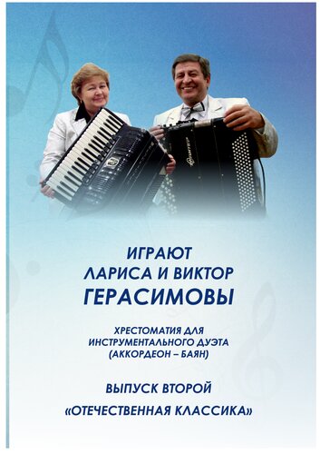Играют Лариса и Виктор Герасимовы. Вып. 2 «Отечественная классика» : хрест. для инстр. дуэта (аккордеон – баян): для студентов ср. спец. и высш. учеб. заведений, концертирующих исполнителей