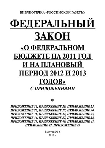 Федеральный закон «О федеральном бюджете на 2011 год и на плановый период 2012 и 2013 годов» с приложениями. Выпуск №5