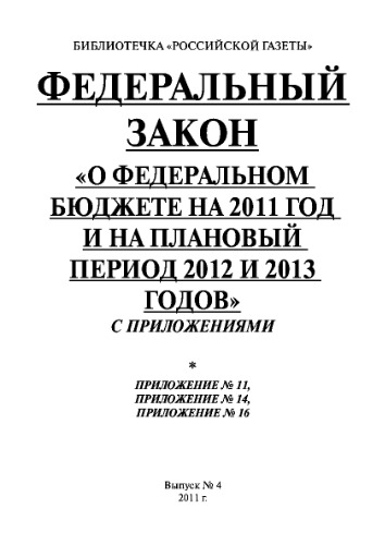 Федеральный закон «О федеральном бюджете на 2011 год и на плановый период 2012 и 2013 годов» с приложениями. Выпуск №4