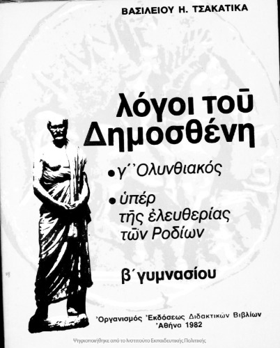 Logi tou Dimostheni C ΄ Olinthiakos – Yper tis Eleftherias ton Rodion – Isokrati Epistoli pros Filippon, B΄ Gimnasiou[1982, 1st edition]