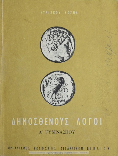 Dimosthenous Logi (Olinthiaki A΄- B΄ ke Filippiki A΄- B΄), D΄ Gimnasiou[1972, 18th edition]