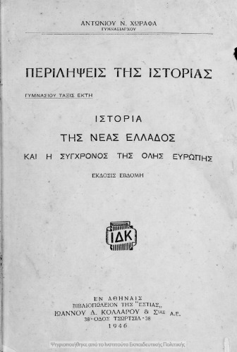 Perilipsis tis istorias. Istoria tis neas Ellados ke i sigchronos tis olis Evropis. Gimnasiou Taxis Ekti[1946, 7th edition]