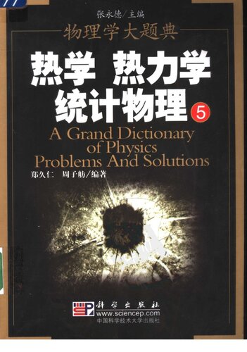 热学 热力学 统计物理